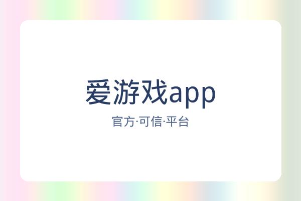 爱游戏app